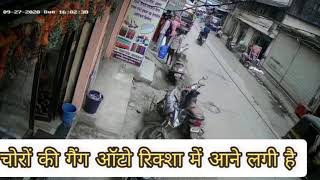 ulhasnagar city चोरों की गैंग टू व्हीलर छोड़कर ऑटो में आने लगी है  Record in cctv camera [upl. by Negah476]