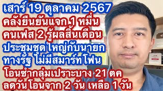 ส 19 ตค 67 เดินหน้าแจก 1 หมื่น เฟส 2 ประชุมปลายเดือน ตค นี้รู้ผล โอน 1 หมื่นซ้ำครั้งที่ 1 21 ตค นี้ [upl. by Ardrey]