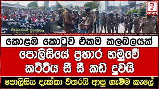 කොළඹ කොටුව එකම කලබලයක් පොලිසියේ ප්‍රහාර හමුවේ කට්ටිය සී සී කඩ දුවයි [upl. by Pattani]