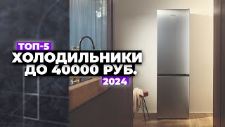 ТОП5 Лучшие холодильники до 40 000 рублей Рейтинг 2024 года ☑️ Какой выбрать [upl. by Airom]