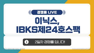 공모주 경쟁률 LIVE 이닉스 amp IBKS제24호스팩 2일차 경쟁률 [upl. by Nnayhs]