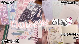 스케줄러 정리에 최적화 된 다이소 신상 리뷰 ♡⃛⋆⁺ 하울하고 1시간 다이어리 꾸미기 💭❤️ [upl. by Itisahc220]