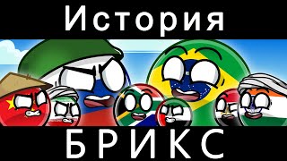 COUNTRYBALLS  ИСТОРИЯ БРИКС [upl. by Lytsirk]