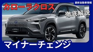 トヨタ 新型カローラクロス、2025年4月頃に登場！デザイン刷新でよりスタイリッシュに [upl. by Jaunita]