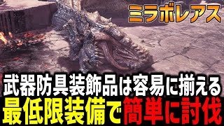 【MHWI】ミラボレアスを最低限の装備で簡単に討伐する方法を解説！！！ [upl. by Eeneg]