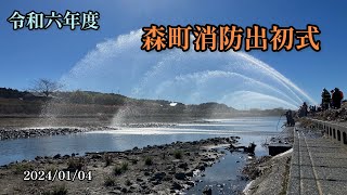 【令和六年度】森町消防出初式 入場～退場 [upl. by Nowell]