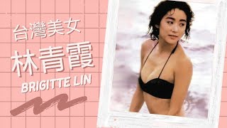 【亞洲美女圖鑑】台灣美女林青霞Taiwan beauty [upl. by Ennagem]