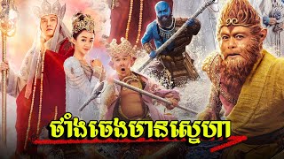 ស៊ុនអ៊ូខុង និងថាំងចេងចម្លងធម៌ វគ្គនគរស្រីលវរ [upl. by Eileme]