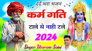 New Bhajan 2024  कर्म गति टाले से नाही टले  Rajasthani Bhajan  Singer Tikaram Saini [upl. by Free348]