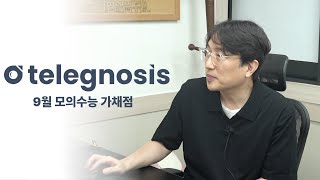 광고 9월 모의수능 TELEGNOSIS quot가채점판quot [upl. by Ober295]