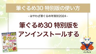 ＜筆ぐるめ30 特別版の使い方 2＞アンインストールする 『はやわざ筆ぐるめ年賀状 2024』 [upl. by Tye]