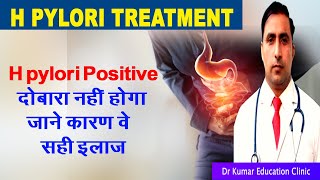 H pylori treatment दोबारा नहीं होगा जाने कारण वे सही इलाज [upl. by Tesil715]