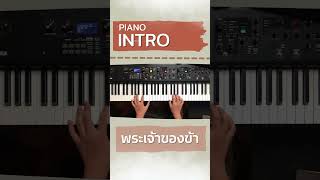 W501 How To  Piano พระเจ้าของข้า Intro shorts howto w501 introtutorial pianotutorial [upl. by Eddi]