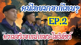 คนไทยมาจากไหน ความจริงจากปากพระโพธิสัตว์ EP2 [upl. by Ynabla]