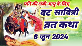 वट सावित्री व्रत कथा  vat Savitri vrat katha  vat Savitri ki kahaniसत्यवान सावित्री की कहानी 2024 [upl. by Chloris386]