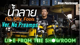 ต่อ Silly Fools “น้ำลาย”  Kimleng Audio Live From The Showroom  Drum Playthrough [upl. by Karame]