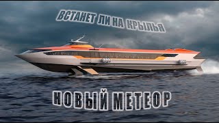 Будет ли у России новый флот на подводных крыльях Повторит ли новый quotМетеорquot славный путь предка [upl. by Yddub]