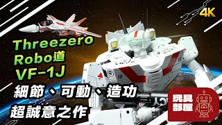 細節、可動、造功超誠意之作 ｜ Threezero Robo道 VF1J Veritech 超時空要塞偉基利開箱 [upl. by Yarb415]