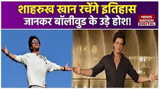 Locarno Film Festival 2024 में होगा Shah Rukh Khan का जलवा  Entertainment  Bollywood [upl. by Mic]