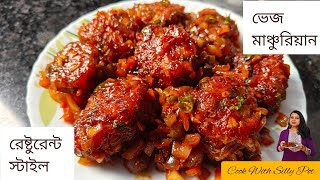 Veg Manchurian recipe in Bengali  রেষ্টুরেন্ট স্টাইল ভেজ মাঞ্চুরিয়ান এখন বানিয়ে ফেলুন বাড়িতেই [upl. by Publea]