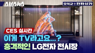 “폰 빼고 다 있다” 세계 최대의 가전기업 LG 전자는 CES 2024에서 뭘 보여줄까  오목교 전자상가 in CES 2024 [upl. by Euqinmod]