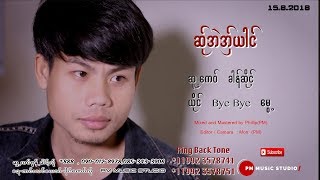 Poe Karenဆု္အဲအွ္ယါင္ bye bye ေမႊ့Sa Eh Aer Yai  Bay Bay Mui บาย บาย มุ้ย pm Official Audio [upl. by Herminia658]