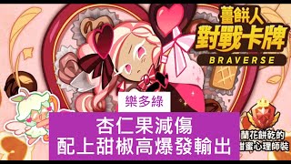 【樂多綠】薑餅人對戰卡牌Braverse0212日常練習2黃vs綠 卡牌遊戲 教學 [upl. by Corbie884]