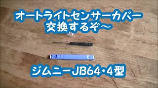 オートライトセンサーカバー交換するぞ～（ジムニーJB64４型） [upl. by Louie]