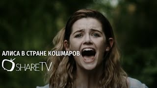 АЛИСА В СТРАНЕ КОШМАРОВ ТРЕЙЛЕР ALICE IN TERRORLAND TRAILER 2024 [upl. by Bobina435]