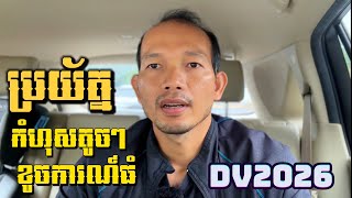 EP175 ប្រយ័ត្នបាត់បង់ឳកាសល្អព្រោះកំហុសទាំងនេះ  DV Lottery 2026 [upl. by Burroughs]