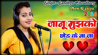 जानू मुझको छोड के ना जा  शीशे जैसा दिल है मेरा तोड़ के ना जा  Sandhya Choudhary Rasiya 2024 [upl. by Keviv383]