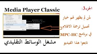 MPCHC الجزء 3 لمن لم يظهر لهم خيار تحميل ترجمة الافلام في برنامج [upl. by Chessy113]