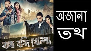 Bagh Bandi Khela  Bangla Movies  Prosenjit  Jeet  Soham  Sayantika  Srabanti  Rittika [upl. by Elly]