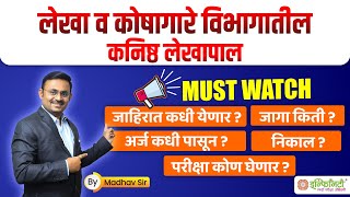 lekha koshagar bharti  saral seva bharti 2023 जागा  पात्रता  अभ्यासक्रम  लेखा कोषागर भरती अपडेट [upl. by Gene]