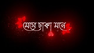 Koto Bar Bojhabo Bol 🥰  New Black screen lyrics status ❤️  Whatsapp Status Bangla Song Status [upl. by Canfield]