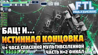 Истинная концовка  ФИНАЛ  Необычный забег закрученный сюжет много текста и лора  FTL Multiverse [upl. by Jerrie]