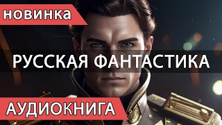 Аудиокнига  Научная Фантастика  Современные Русские НОВИНКИ [upl. by Hairaza168]