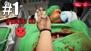 TH Surgeon Simulator  บ๊อบยังไม่ตาย บ๊อบยังคงหายใจ [upl. by Libre739]