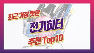 요즘 가장핫한 전기히터 추천Top10 [upl. by Aihcila]