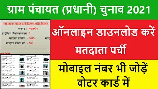 matdata suchi kaise download karen  matdata suchi me apna naam kaise dekhe add number in votercard [upl. by Aiynot]