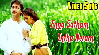 புன்னகை மன்னன்  Enna Satham Intha Neram Video Song  Punnagai Mannan Kamal Revathi NTM Cinemas [upl. by Dixil]