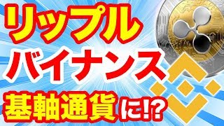 仮想通貨リップルがバイナンスの基軸通貨になるSBI北尾吉孝氏ワイスレーティングも賛同今後XRP価格への影響とは暴落中リップルコイン爆上げいつ2018最前線暗号通貨ニュースと仮想通貨の必勝法 [upl. by Alwin118]