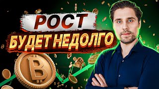 БИТКОИН Рост впереди но недолго Кубышкин [upl. by Gurtner]