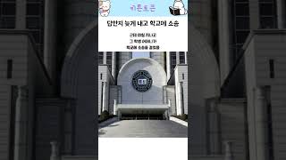 OMR마킹 못해서 학교에 소송 [upl. by Yelekreb]