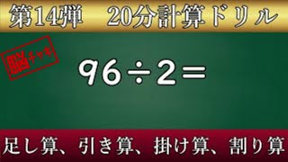 【20分計算ドリル14】足し算、引き算、掛け算、割り算の計算問題【脳トレ・認知症予防】有酸素運動をしながら計算問題を解いて認知機能の維持・向上を図りましょう！ [upl. by Osei981]