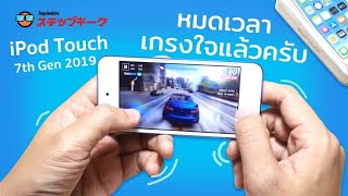 รีวิวเต็มข้อ iPod Touch 7th Gen 2019 หมดเวลาเกรงใจแล้วครับ [upl. by Maridel]