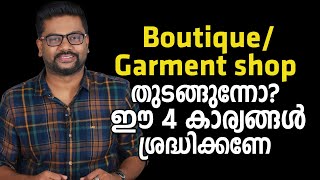 BoutiqueGarment shop തുടങ്ങുന്നോ ഈ 4 കാര്യങ്ങൾ ശ്രദ്ധിക്കണേ  Business Video Malayalam [upl. by Ocsicnarf283]