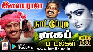 இசைஞானி நாட்டுப்புற பாடலை கேட்பவர் மகிழ ராகங்களாக தந்த பாடல்கள் Raja Nattupura Ragam [upl. by Ameline]