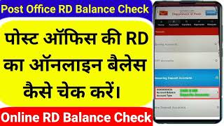 पोस्ट ऑफिस की RD का ऑनलाइन बैलेंस कैसे चेक करें। How Check Post Office RD Balance Online [upl. by Accissej]