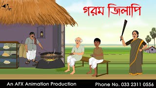 গরম জিলিপি  বাংলা কার্টুন  Bangla Cartoon  Thakurmar Jhuli jemon  AFX Animation [upl. by Aninnaig]